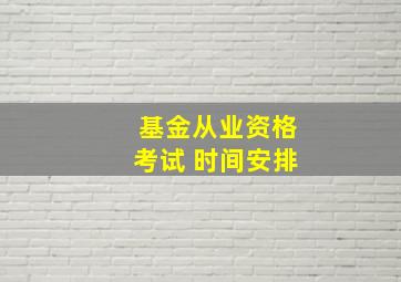 基金从业资格考试 时间安排